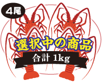 伊勢海老 4尾入　合計：1kg