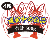 伊勢海老 4尾入 合計:500g