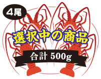 4尾入 合計500g