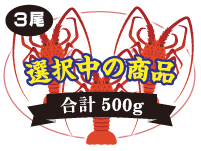 3尾入 合計500g