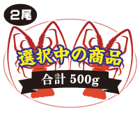 2尾入 合計500g