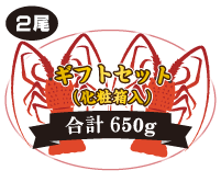 伊勢海老ギフトセット：2尾入 合計650g