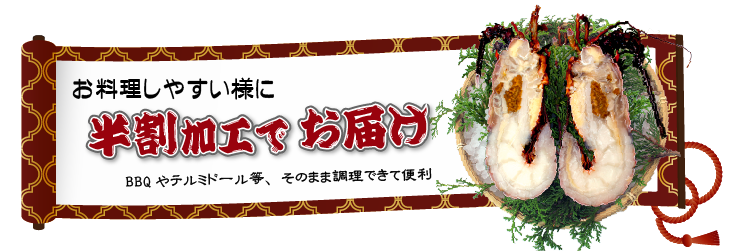 縦に半割してお届け（半割加工サービス）