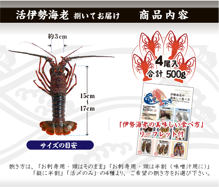 捌いてお届け 伊勢海老 商品内容