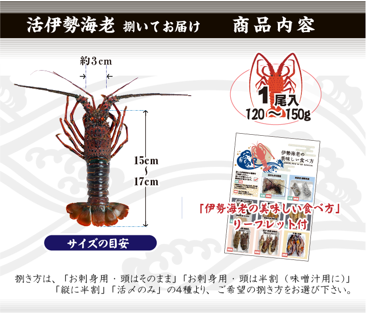 捌いてお届け 伊勢海老 商品内容
