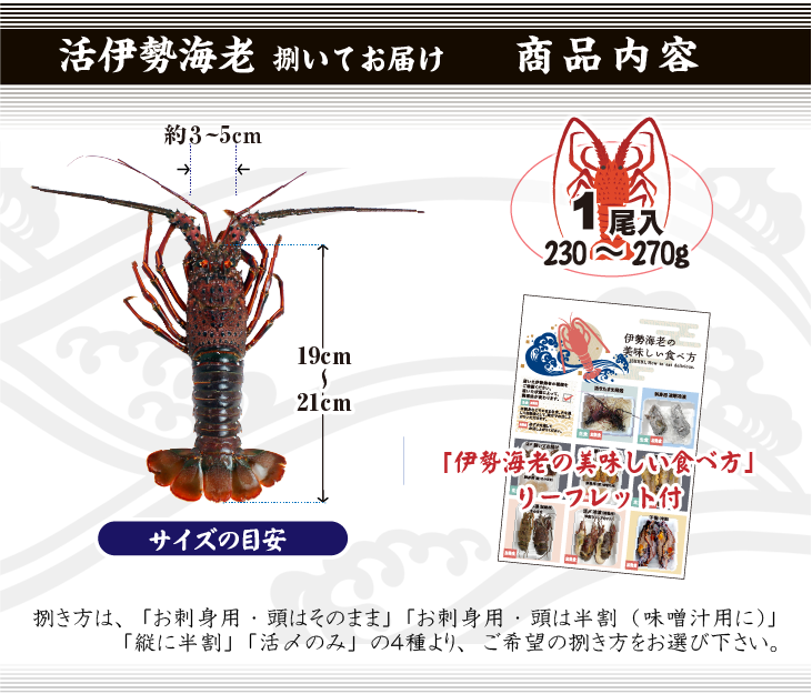 捌いてお届け 伊勢海老 商品内容