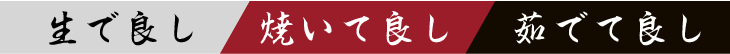 生でよし、焼いて良し、茹でて良し
