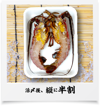 活〆後、縦に半割