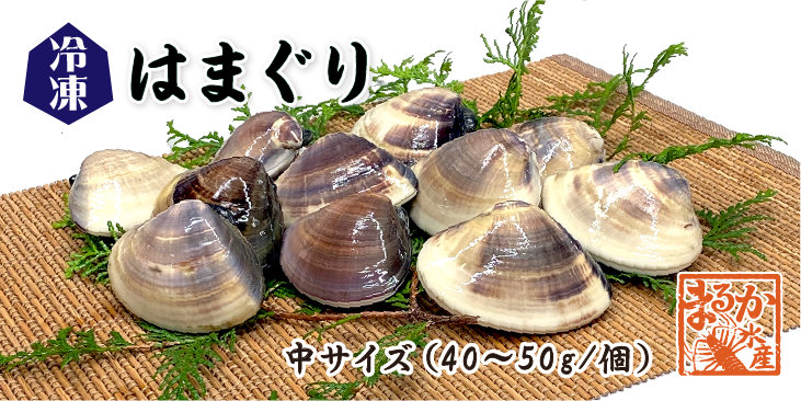 冷凍はまぐり 中サイズ40～50g/個
