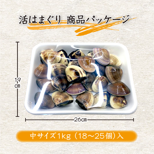はまぐり1kg 商品パッケージ