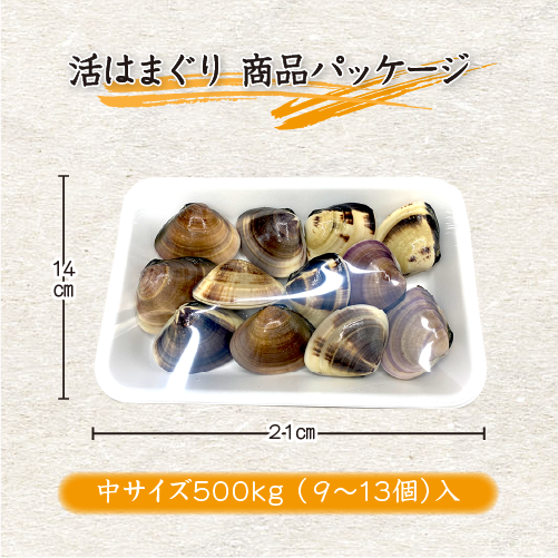 はまぐり500g 商品パッケージ