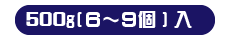 中大サイズ 500g（6～9個）入