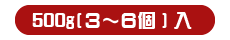 特大サイズ 500g（3～6個）入