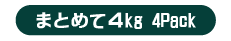 中サイズ まとめて 4kg(18~25個)×4パック