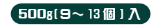 中サイズ 500g（9～13個）入