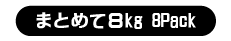 大サイズ まとめて 8kg（6～8個）×8パック