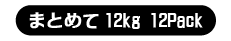 大サイズ まとめて 12kg（6～8個）×12パック