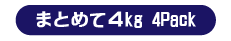 100～150gサイズ まとめて 4kg（12～20切）×4パック