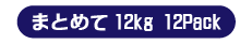 中大サイズ まとめて 12kg（13～18個）×12パック