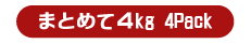 150～200gサイズ（5～7個） まとめて 4kg（10～14切）×4パック