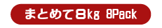 特大サイズ まとめて ８kg（4～6個）×8パック