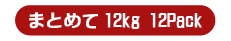 特大サイズ まとめて 12kg（4～6個）×12パック