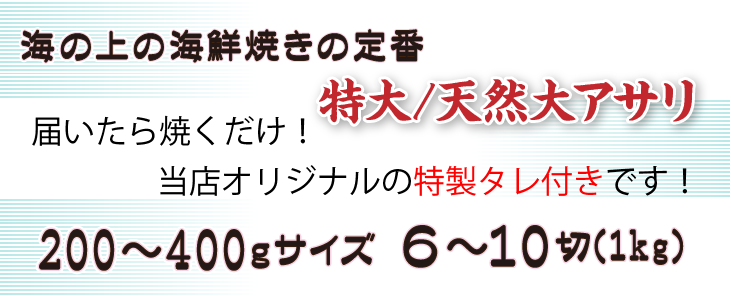海の上の海鮮や木の定番！届いたら焼くだけ！200~400gサイズ6～10切れ
