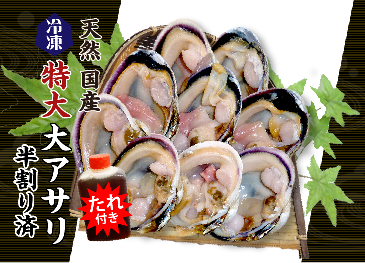 天然国産 特大大アサリ 冷凍・半割済み