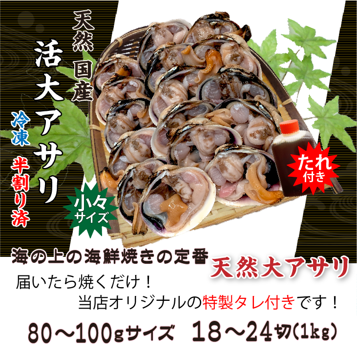 冷凍 大アサリ 半割済 80/100gサイズ 9～12個（18～24枚）タレ付 [大
