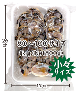 大アサリ 半割 小々サイズパッケージ