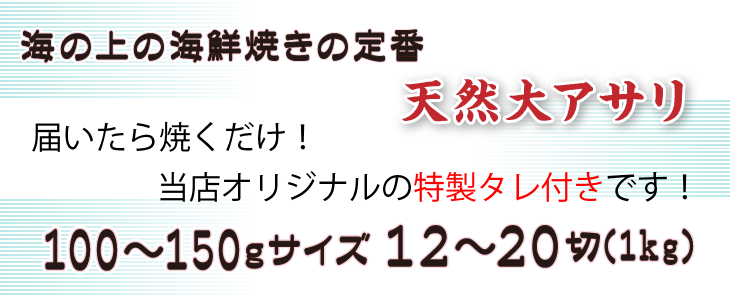 海の上の海鮮焼きの定番「天然大アサリ」届いたら焼くだけ！当店オリジナルの特製タレ付きです。