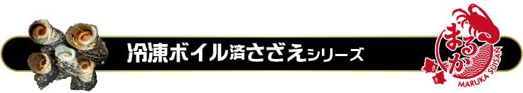 冷凍ボイルさざえシリーズ