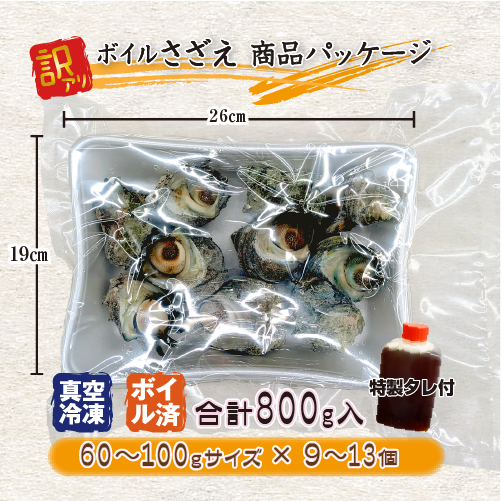 ボイル済みさざえ 商品パッケージ