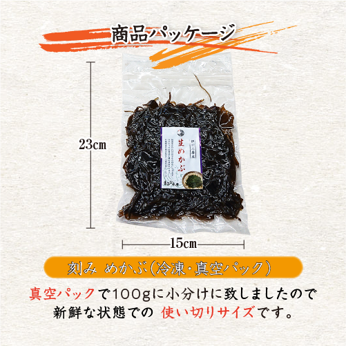 冷凍 生めかぶ（刻み）100g [めかぶ]（入数：5パック） | 伊勢志摩の