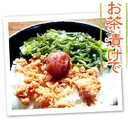 お茶漬けに