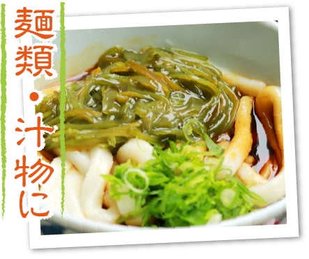 麺類・汁物に