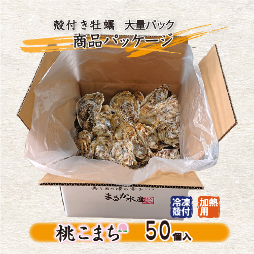 殻付き牡蠣「桃こまち」商品パッケージ