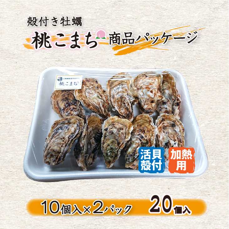 殻付き牡蠣「桃こまち」商品パッケージ