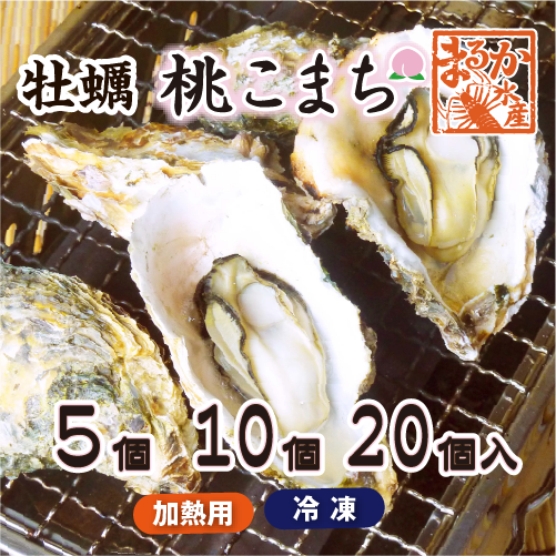 冷凍 殻付き牡蠣「桃こまち」加熱用 5~20個