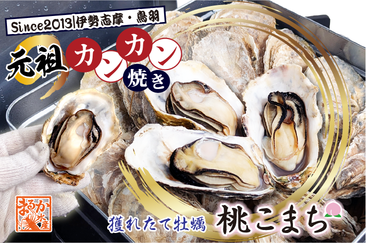 カンタン調理「獲れたて牡蠣」のカンカン焼き。