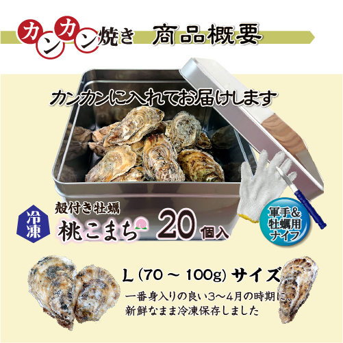 牡蠣のカンカン焼き 商品案内