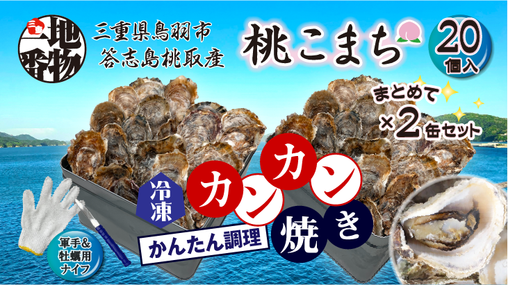 三重県鳥羽市、答志島桃取産【殻付牡蠣】「桃こまち」カンカン焼き