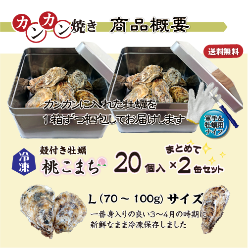 牡蠣のカンカン焼き 商品案内