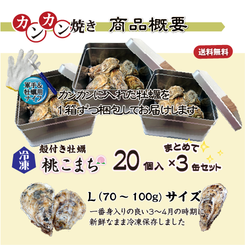 牡蠣のカンカン焼き 商品案内