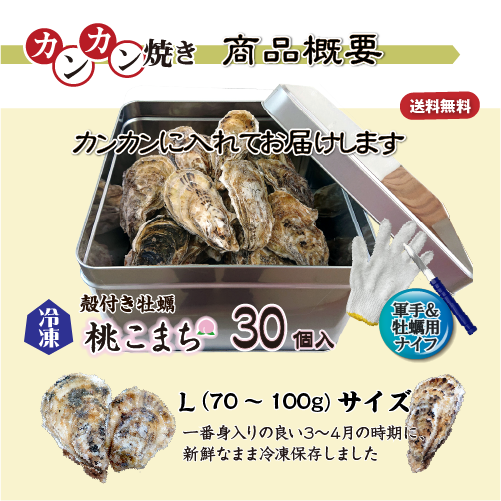 牡蠣のカンカン焼き 商品案内