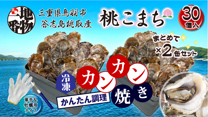 三重県鳥羽市、答志島桃取産【殻付牡蠣】「桃こまち」カンカン焼き