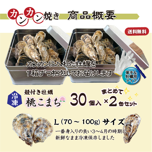 牡蠣のカンカン焼き 商品案内