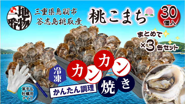 三重県鳥羽市、答志島桃取産【殻付牡蠣】「桃こまち」カンカン焼き