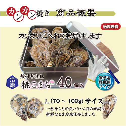 牡蠣のカンカン焼き 商品案内