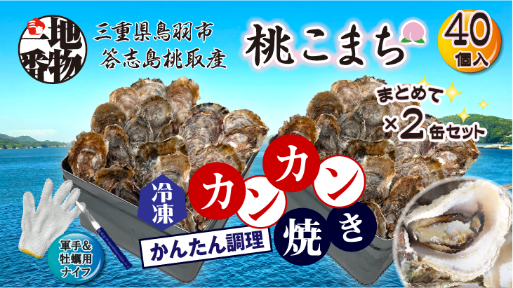 三重県鳥羽市、答志島桃取産【殻付牡蠣】「桃こまち」カンカン焼き